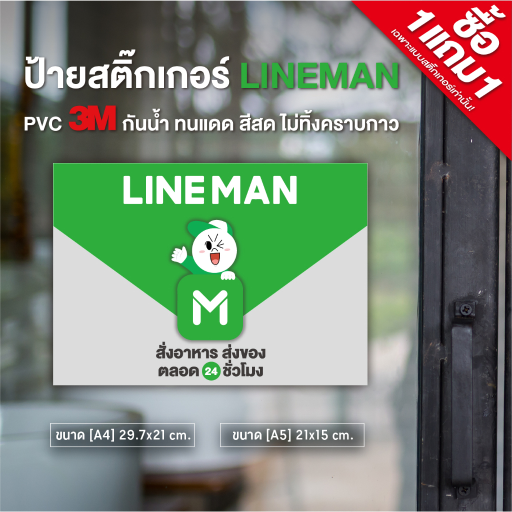 สติ๊กเกอร์ LINEMAN (1แถม1) ขนาด A4/A5 สติ๊กเกอร์ PVC3M กันน้ำ ทนแดด (ค่ายอื่นๆทักแชทได้เลยค่ะ)