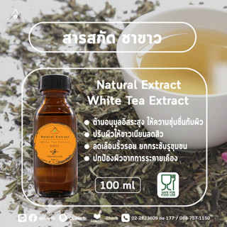 สารสกัด ชาขาว white tea extract