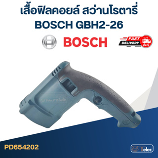 เสื้อฟิลคอยล์ สว่านโรตารี่ BOSCH GBH2-26 (ทุกรหัสต่อท้าย)