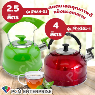 PERFECT SWAN [PCM] กาต้มน้ำนกหวีด กานกหวีด จุใจ 4 ลิตร รุ่น PF-K101-4 SWAN
