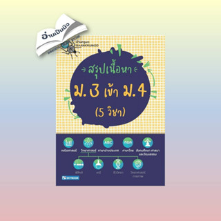 หนังสือสรุปเนื้อหา ม. 3 เข้า ม. 4 (5 วิชา)#บทความ/สารคดี,แอนนา แฮร์เรียต ลีโอโนเวนส์,มติชน