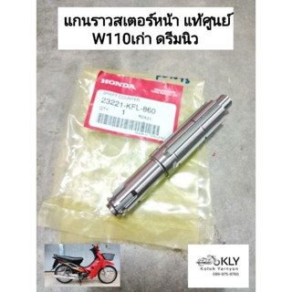 แกนราวสเตอร์หน้า เพลาสเตอร์หน้า W110เก่า WAVE110 เวฟ110ปี2000-ปี2008 W100Sปี2005 ดรีมนิว C100N แท้ศูนย์ HONDA