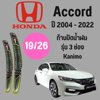 ก้านปัดน้ำฝน  Honda Accord รุ่น 3 ช่อง Kanimo (19/26) ปี 2004-2022 ที่ปัดน้ำฝน ใบปัดน้ำฝน ตรงรุ่น Honda Accord 2004-2022