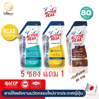 Active Peak energy gel เจลให้พลังงาน (ซื้อ 5 ซองแถม 1)