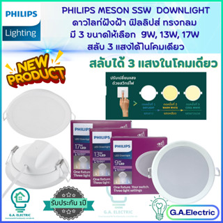 (3แสงในโคมเดียว) Philips โคมไฟดาวน์ไลท์ ฟิลลิปส์  LED รุ่น Meson SSW มี 3 ขนาดให้เลือก 9W 4นิ้ว /13W 5นิ้ว /17W 6นิ้ว