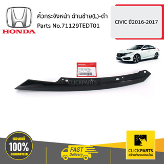 HONDA #71129TEDT01 คิ้วกระจังหน้า ด้านซ้าย(L)-ดำ   CIVIC ปี2016-2017 ของแท้ เบิกศูนย์