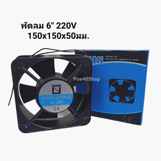 UNION พัดลมระบายความร้อน 6 นิ้ว ทรงเหลี่ยม AC220V Model 27FAN022 ขนาด 150x150x50 มม. พัดลม 6 นิ้วสี่เหลี่ยม