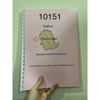 สรุปเนื้อหาไทยศึกษา 10151 มสธ