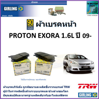 ผ้าเบรคหน้า โปรตอน เอ็กซ์โซร่า Proton Exora 1.6L ปี 09-   ยี่ห้อ girling ผลิตขึ้นจากแบรนด์ TRW