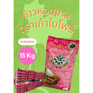 ข้าวหอมมะลิตราเก้าใบโพธิ์ ข้าวปี66 ขนาด 15 กิโลกรัม