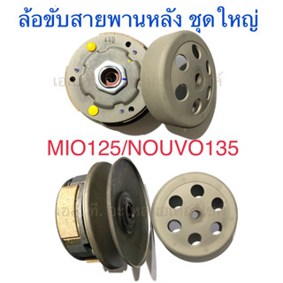 ล้อขับสายพานหลัง ชุดใหญ่ MIO125 NOUVO135