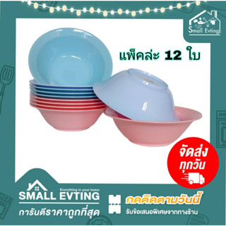 Small Evting ( แพ็ค 12 ใบ ) ชามก๋วยเตี๋ยวเล็ก-ใหญ่ รุ่น 684 - 685  ขนาด 7- 8 นิ้ว ชามพลาสติก ชามก๋วยเตี๋ยว ชามปากบาน