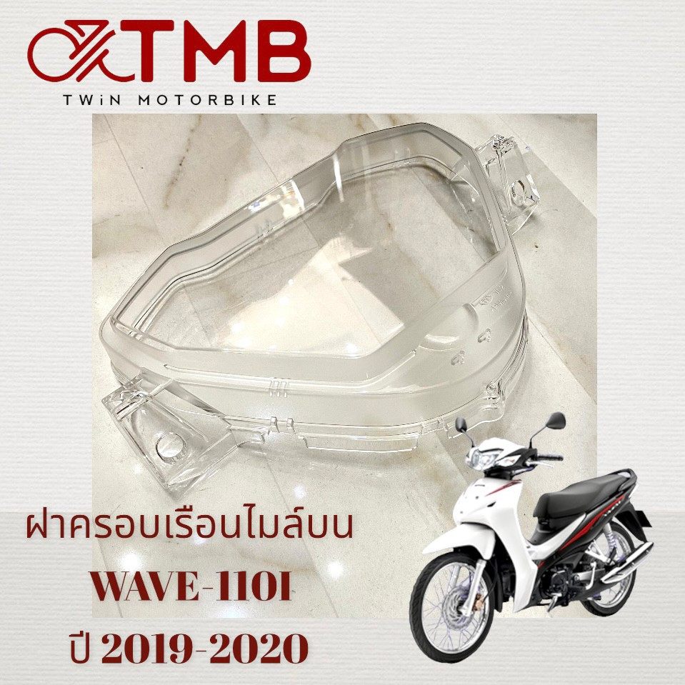 * รุ่นสายไมล์* กระจกเรือนไมล์ ฝาครอบเรือนไมล์บน ใส่ HONDA WAVE110I 2019-2020, ฮอนด้า เวฟ 110ไอ ปี 2019-2020 (2023-2024)