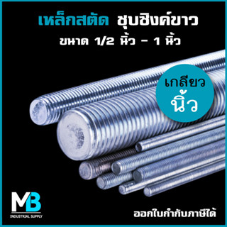 สตัด เกลียวตลอด ชุบขาว ยาว 1 เมตร เกลียวหุน (เกลียวนิ้ว) ขนาด 4หุน - 1นิ้ว เหล็กสตัด ชุบซิงค์