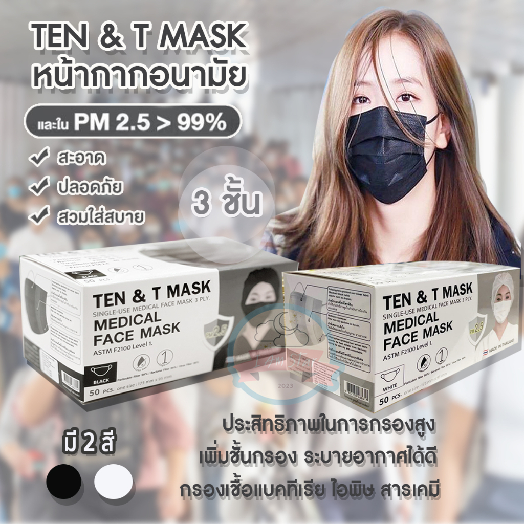 หน้ากากอนามัยทางการแพทย์อย่างดี แผ่นกรอง 3 ชั้น ป้องกันไวรัส แบคทีเรีย P.M2.5 ยีห้อ Ten &amp; T mask บรรจุ 50 ชิ้น/กล่อง