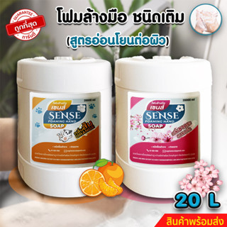 SENSE โฟมล้างมือ (ชนิดเติม) กลิ่นส้ม,กลิ่นซากุระ ขนาด 20 L +++ สินค้าพร้อมจัดส่ง +++