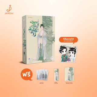 Jamsai นิยาย แปลจีน ออกจากจวนมาไขคดี เล่ม 4