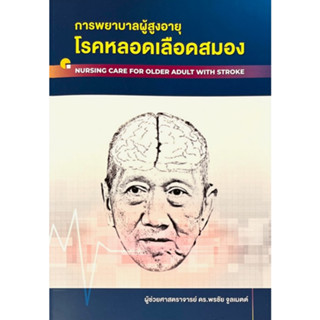 [ศูนย์หนังสือจุฬาฯ] 9786165934718 การพยาบาลผู้สูงอายุโรคหลอดเลือดสมอง (C111)