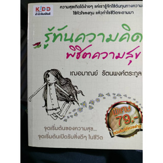 รู้ทันความคิด พิชิตความสุข ***หนังสือสภาพ 70%***จำหน่ายโดย  ผศ. สุชาติ สุภาพ