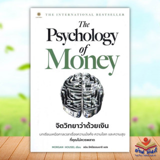 หนังสือใหม่มือหนึ่ง The Psychology of Money : จิตวิทยาว่าด้วยเงิน