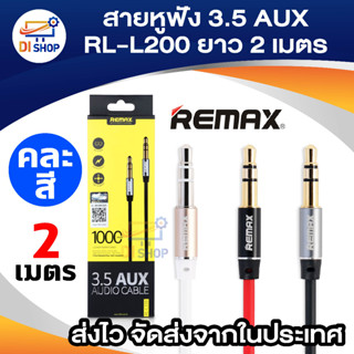 REMAX สายหูฟัง 3.5 AUX RL - L200 สายยาว 2 เมตร