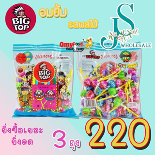 Big Top  อมยิ้ม 🍭 50แท่ง รวมรสกลิ่นผลไม้ ราคาส่ง ยกแพ็ค