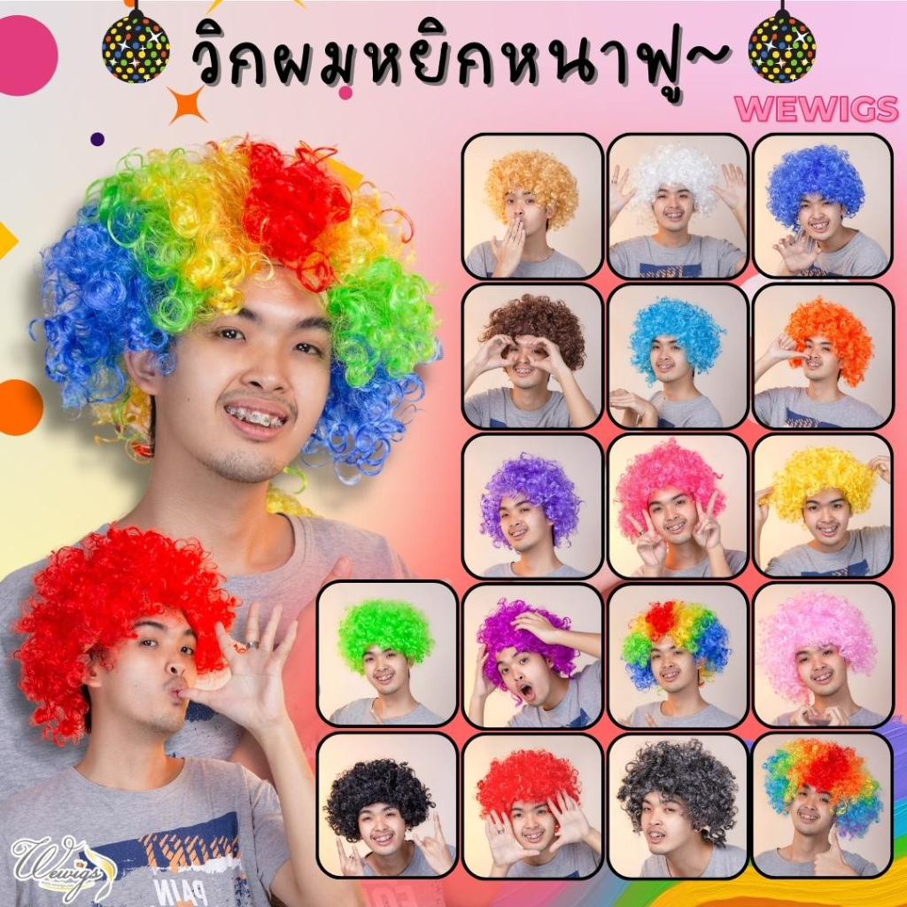 [จัดส่งด่วนในกทม.] วิกผมทำคอนเทนท์ราคาถูกที่สุด วิกผมแฟนซี วิกตัวตลก วิกผมแอฟโฟ ✅เติมสต๊อกครบสี ใหญ่ ฟู สุดพลัง WF-SB
