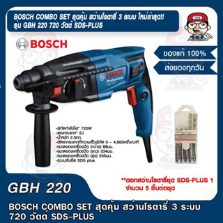 BOSCH COMBO SET สุดคุ้ม สว่านโรตารี่ 3 ระบบ ใหม่ล่าสุด รุ่น GBH 220 720 วัตต์ SDS-PLUS พร้อม ชุดดอกสว่าน BOSCH