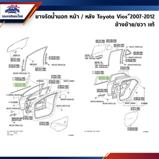 (แท้💯%) ยางรีดน้ำนอก / คิ้วรีดน้ำประตูนอก หน้า/หลัง Toyota Vios”2007-2012 ข้างซ้าย/ขวา