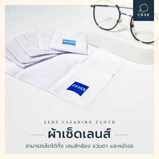 ราคาผ้าเช็ดแว่น ผ้าเช็ดเลนส์ ZEISS ที่แบรนด์ชั้นนำเลือกใช้