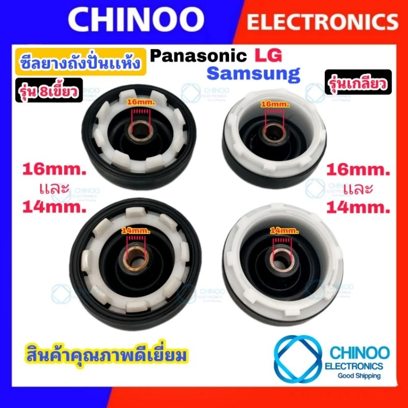 ซีลยางถังปั่นแห้ง 14mm. เเละ 16mm. เเบบเกลียว เเละ เเบบ 8 เขี้ยว รุ่น LG Samsung เเละ Panasonic
