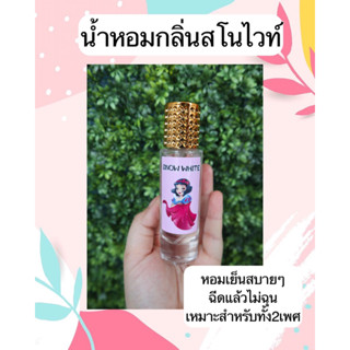 👸🏻 น้ำหอมกลิ่นสโนไวท์ 35ML