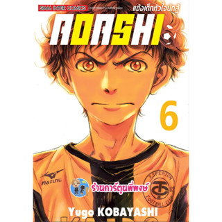 AOASHI แข้งเด็กหัวใจนักสู้ เล่ม 6 หนังสือ การ์ตูน มังงะ แข้งเด็ก หัวใจนักสู้ smm 13/3/66