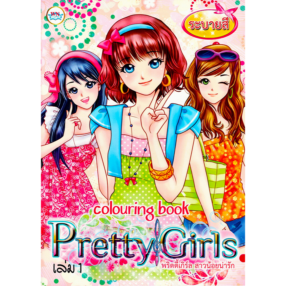 สมุดภาพระบายสี Pretty Girl
