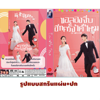 DVDซีรี่ย์จีน ซับไทย Ex-Wife Stop (2022) ขอลองจีบอีกครั้งได้ไหม