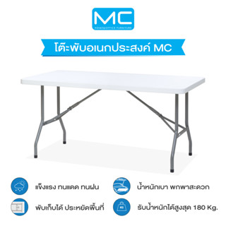 MC โต๊ะพับอเนกประสงค์ 120 / 150 / 180 ซม. พับขาเก็บได้