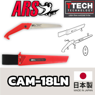เลื่อยตัดแต่งกิ่งไม้ ARS CAM-18LN ของแท้ต้องผลิตการประเทศญี่ปุ่น!!!