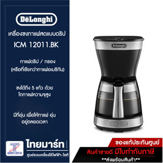 DELONGHI เครื่องชงกาแฟแบบดริป รุ่น ICM12011.BK