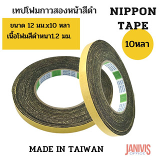 เทปโฟมกาวสองหน้าสีดำNIPPON TAPE เนื้อกาวเหนียวขนาด 12 มม.x10 หลา