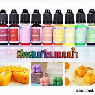 สีน้ำผสมเทียน สีผสมเทียน แบบน้ำ สีเทียน  สีลงเทียน สีผสมเทียนหอม สีเทียนหอม ชนิดน้ำ 10 ml เลือกสีได้