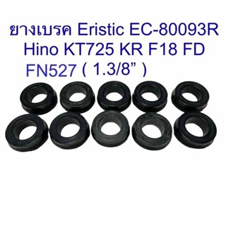 ลูกยางเบรค HN KT/KR/FN527 EC-80093R 1.3/8" (10 ชิ้น) รถบรรทุก