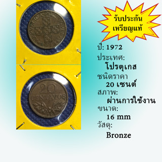 เหรียญเก่า#14387 ปี1972 โปรตุเกส 20 CENTAVOS ของแท้ เหรียญสะสม เหรียญต่างประเทศ เหรียญหายาก