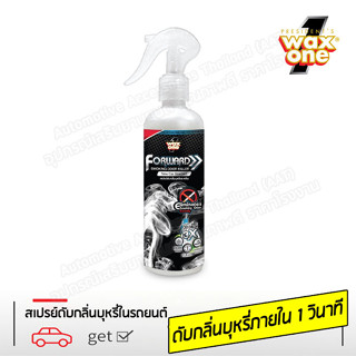 Wax one สเปรย์ดับกลิ่นบุหรี่ในรถยนต์ 250 มล. WaxOne Forward Smoking Odor Killer 250ml.