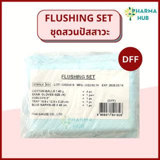 ชุดสวนปัสสาวะ Flushing set รุ่น DFF / RTS-PY1 Thai Gauze สำหรับทำความสะอาดขณะสวนปัสสาวะ ชุดทำแผลปลอดเชื้อ ชุดฟลัชชิ่ง