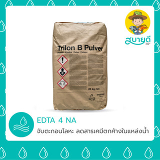 EDTA 4NA อีดีทีเอ TRILON B PULVER 500 กรัม จับตะกอนโลหะหนัก จับสารพิษ ลดตกตะกอน ทำน้ำใส บำบัดน้ำ สบายดีซัพพลายแอนด์โค