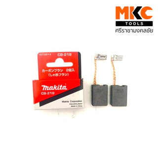 MAKITA แปรงถ่านเครื่องมือไฟฟ้า มีหลายรุ่น
