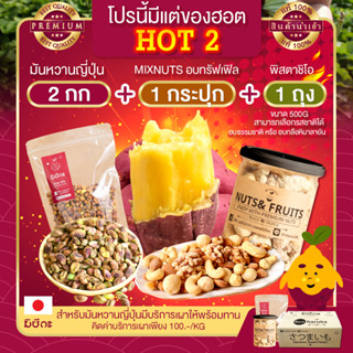 โปร HOT 2 มันหวานญี่ปุ่น 2 กก. + พิสตาชิโอ 500 G + มิกซ์นัท รสทรัฟเฟิล 1 กระปุก มันหวาน เบนิ Pistachio ถั่วรวม