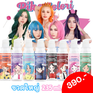 ✳️Piko Colori✳️สูตรพิเศษ กลิ่นหอม ไม่ฉุน ไม่แสบจมูก เม็ดสีชัด ทำให้สีผมสวยชัด โดดเด่น เปลี่ยนสีผม ไม่ทำให้ผมเสีย ขวดใหญ่