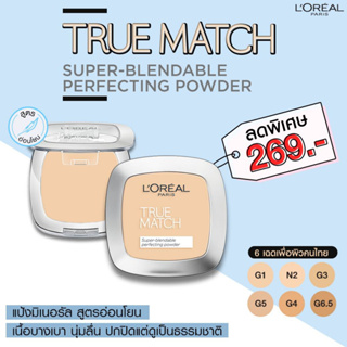 LOreal True Match Super-blendable Powder 9g