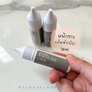 Heasteed white ink หลอดบีบหมึกขาว 18ml.